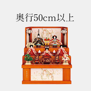 奥行50cm以上の雛人形
