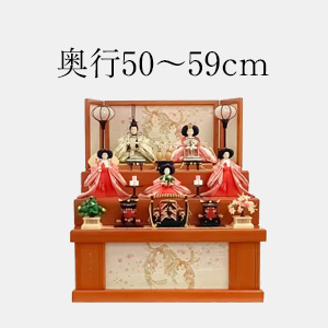 奥行50～59cmの雛人形