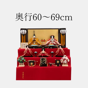 奥行60～69cmの雛人形