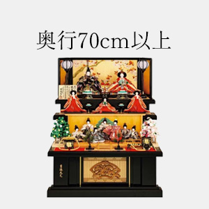 奥行70cm以上の雛人形