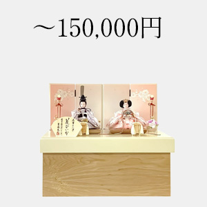 ～150,000円の雛人形