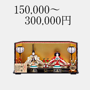 150,000～300,000円の雛人形