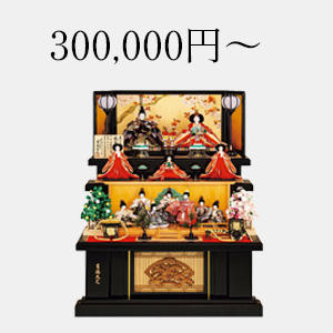 300,000円～の雛人形