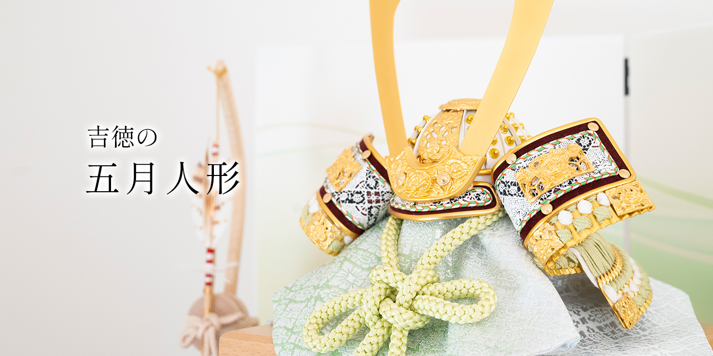 吉徳の五月人形