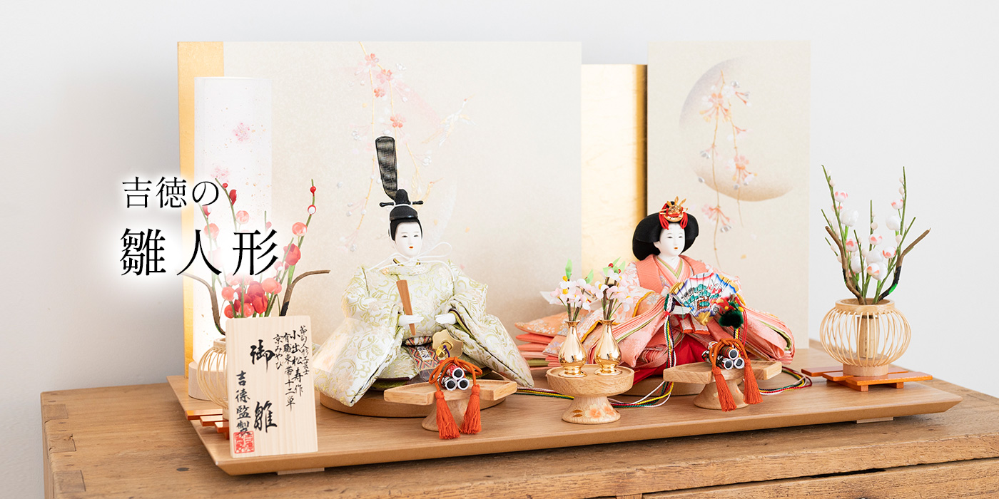 吉徳の雛人形