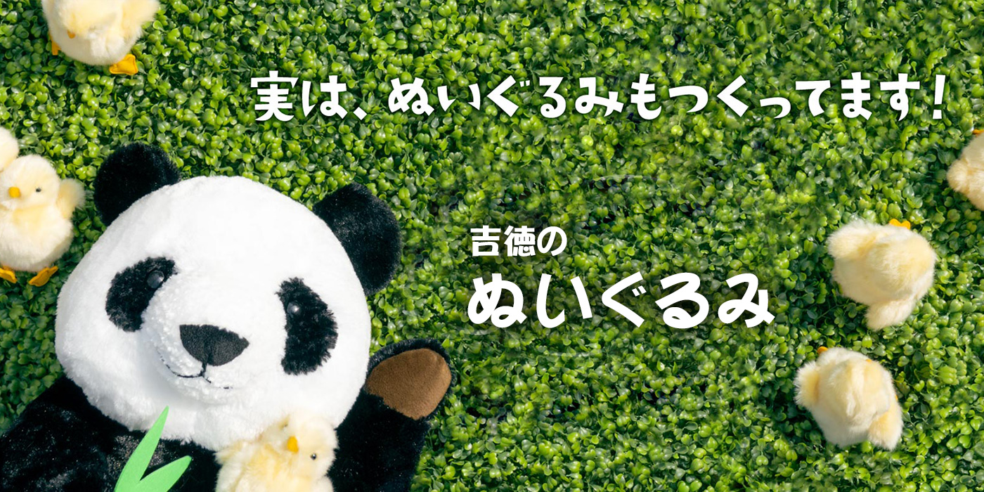 吉徳のぬいぐるみ