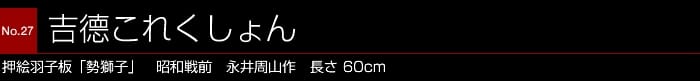 吉徳これくしょん 押絵羽子板「勢獅子」ページ | 吉徳 公式オンライン
