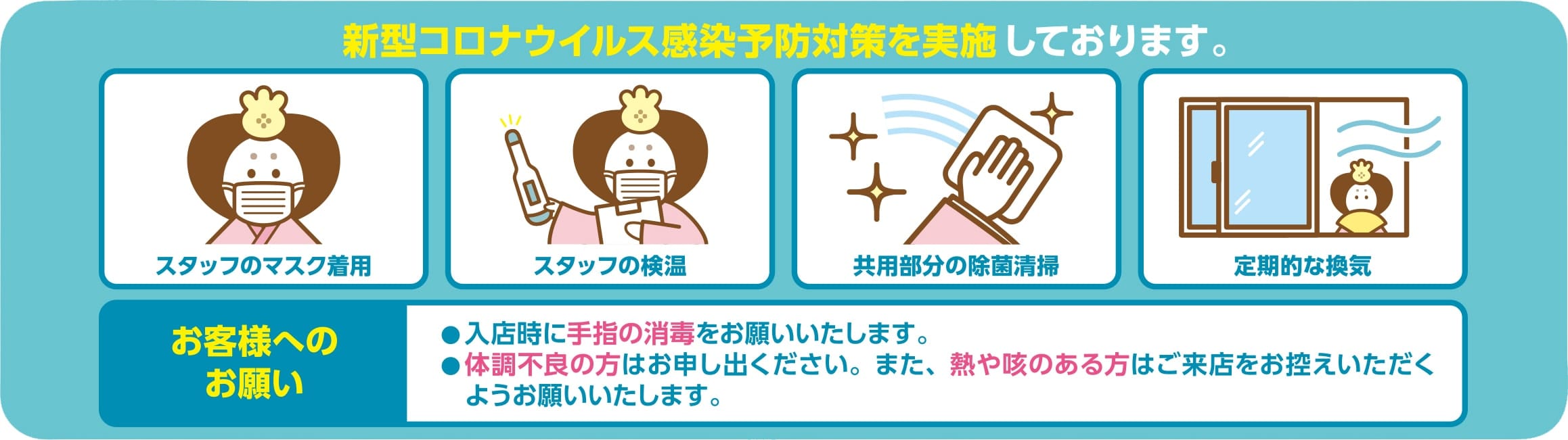 新型コロナウイルス感染対策