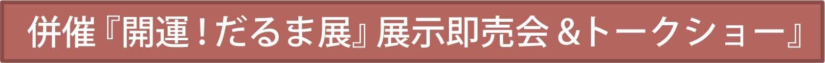 “だるま展”