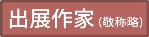 出展作家