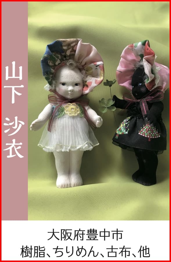 山下沙衣