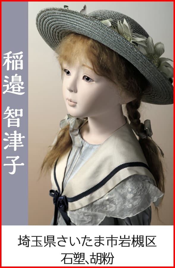 稲邉智津子