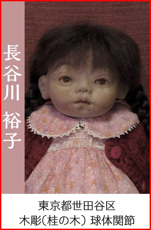 長谷川裕子
