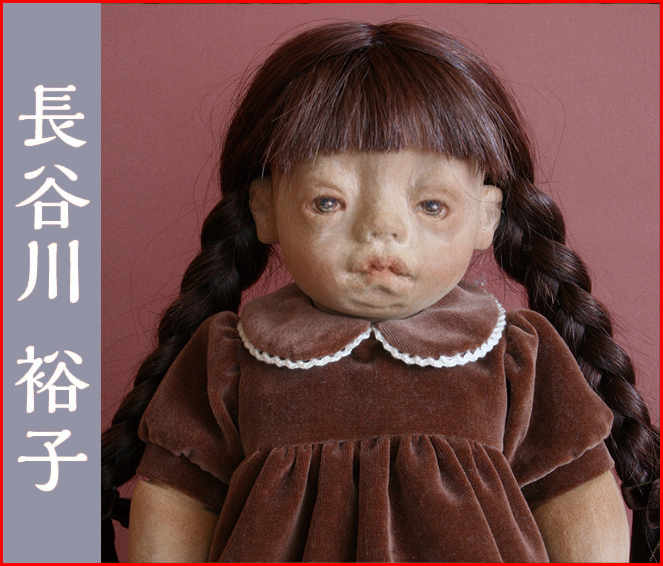 長谷川裕子