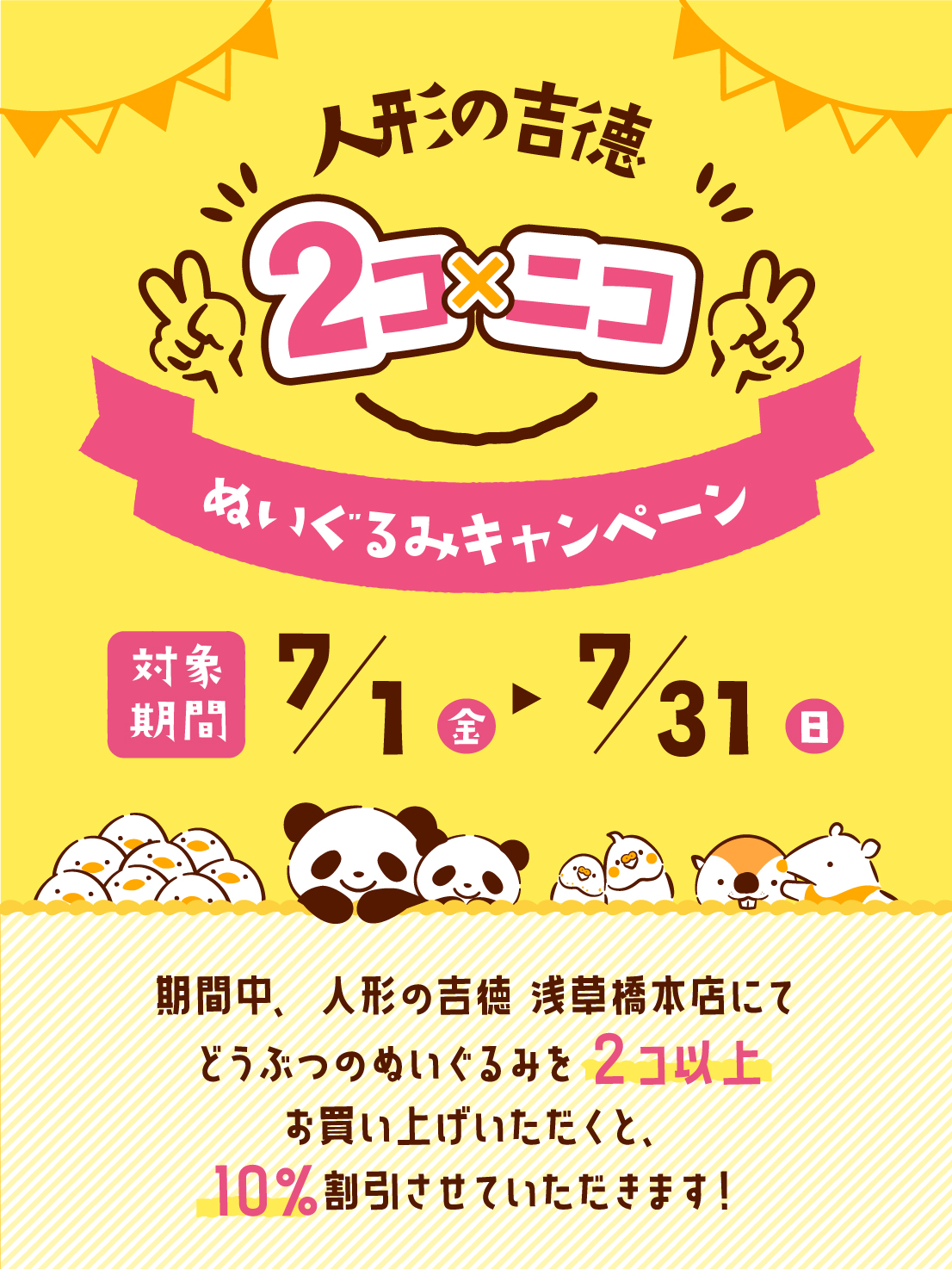 ぬいぐるみキャンペーン