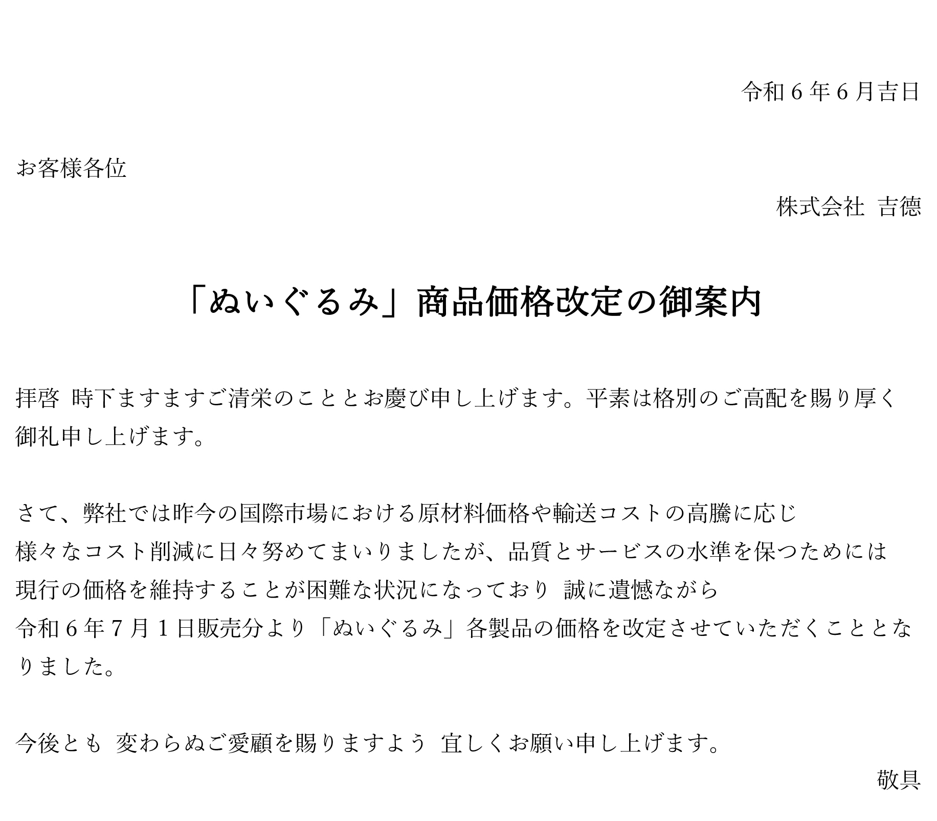 「ぬいぐるみ」商品価格改定