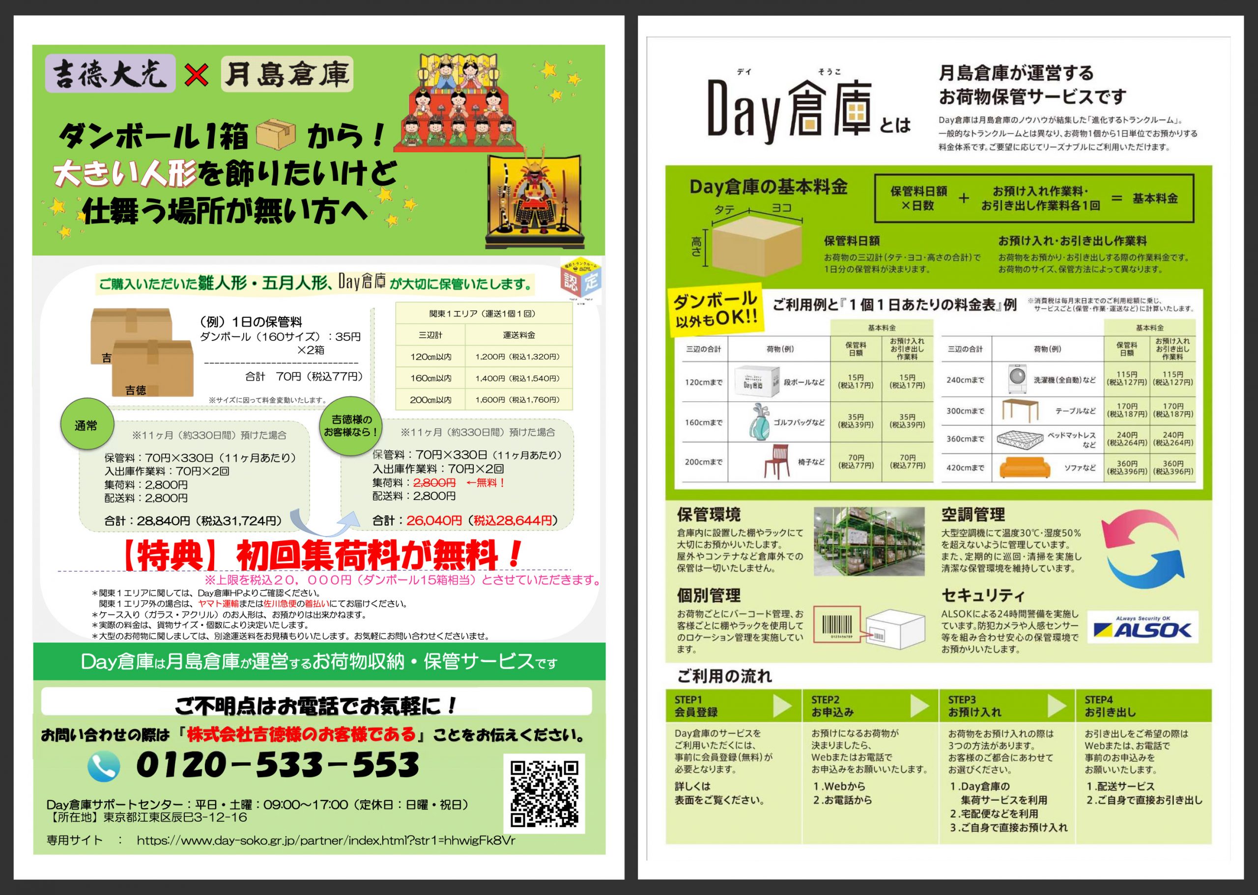 Day倉庫」開始のお知らせ | 吉徳 公式オンラインショップ