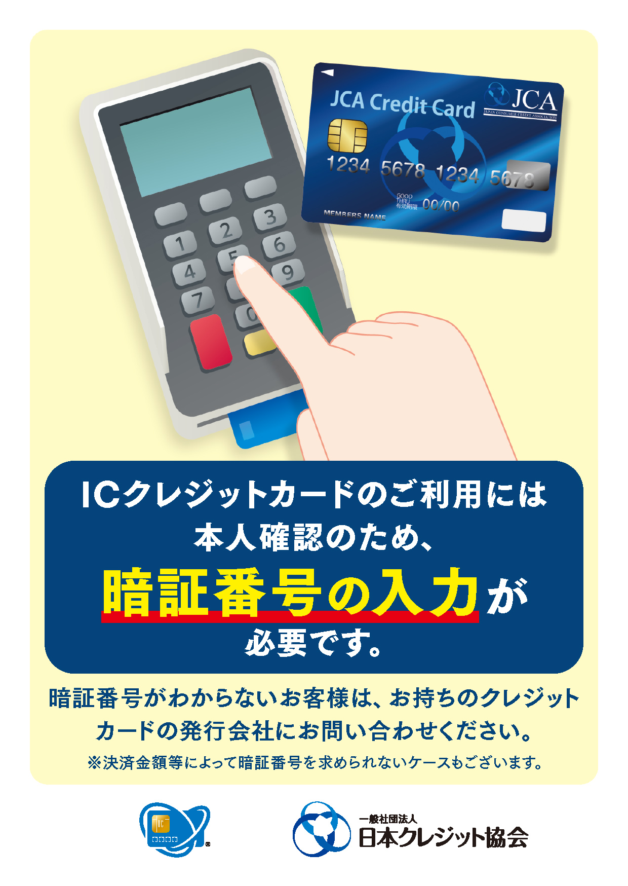 カードご利用時、暗証番号入力の御案内