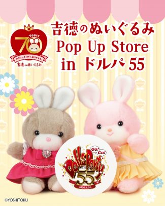 ドルパ55にて 吉德のぬいぐるみPOP UPショップ開催