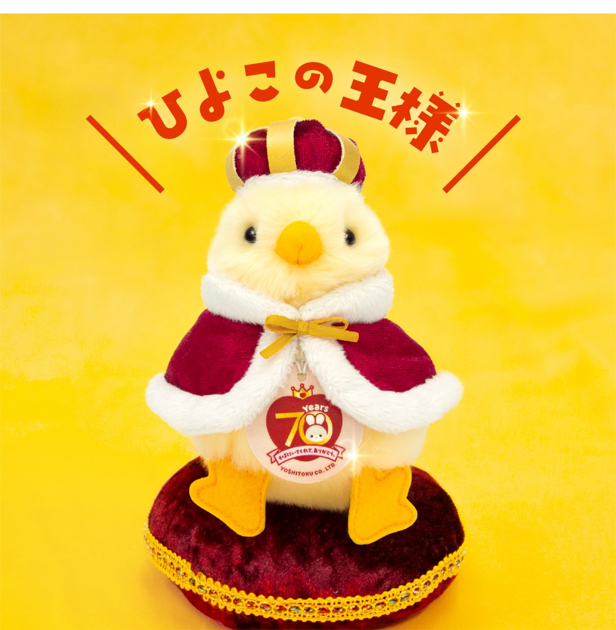 「ひよこの王様」発売のお知らせ