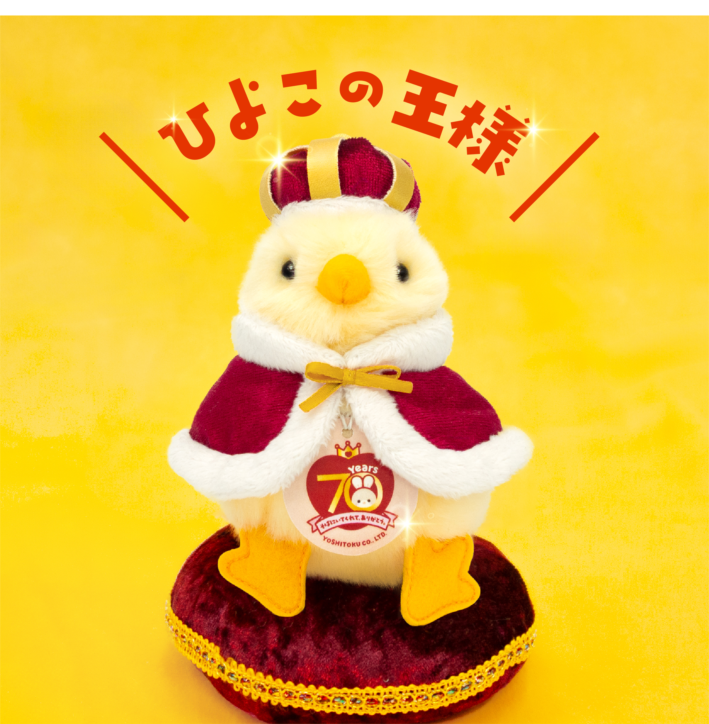 ひよこの王様」発売のお知らせ | 吉徳 公式オンラインショップ