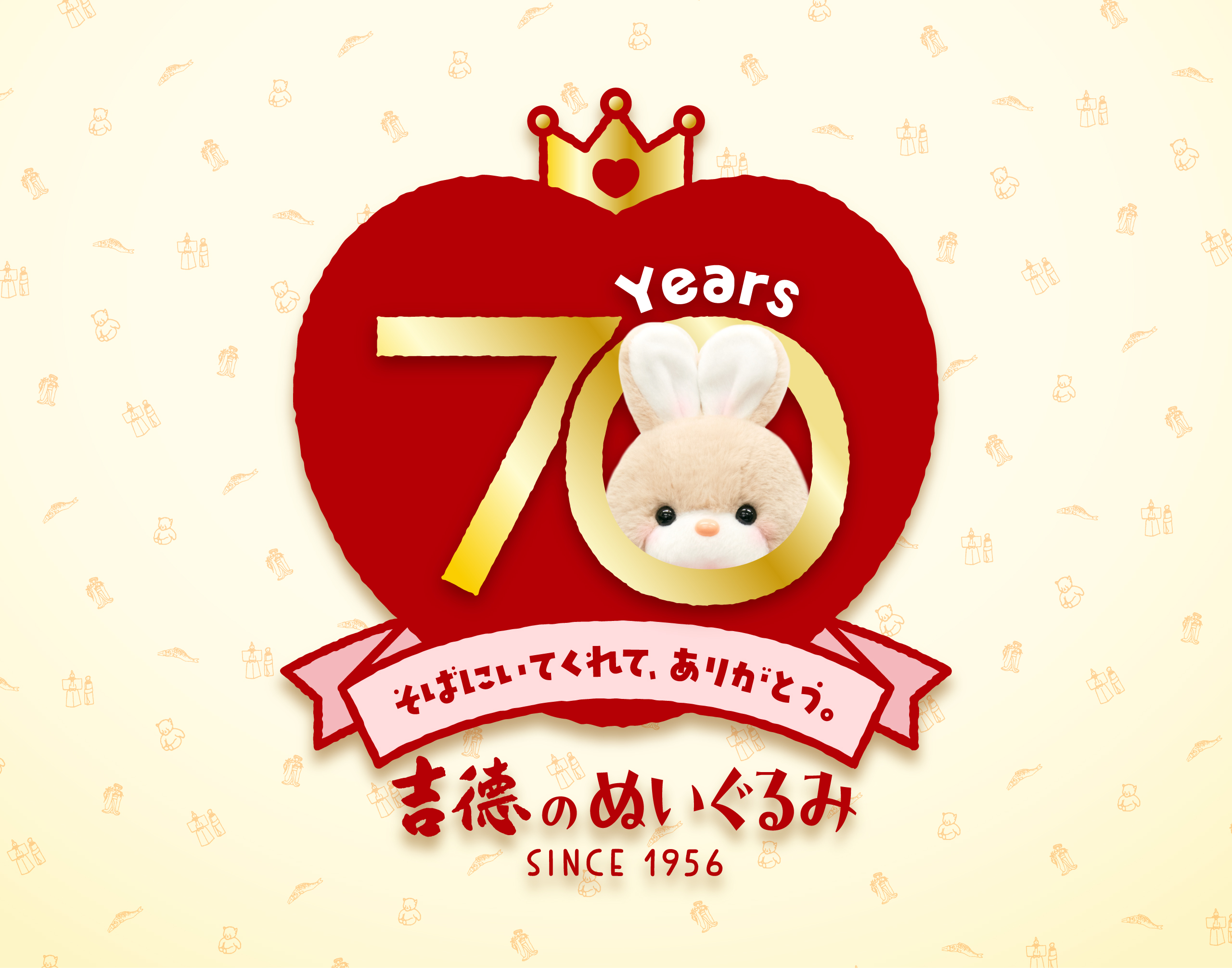 ぬいぐるみ70周年