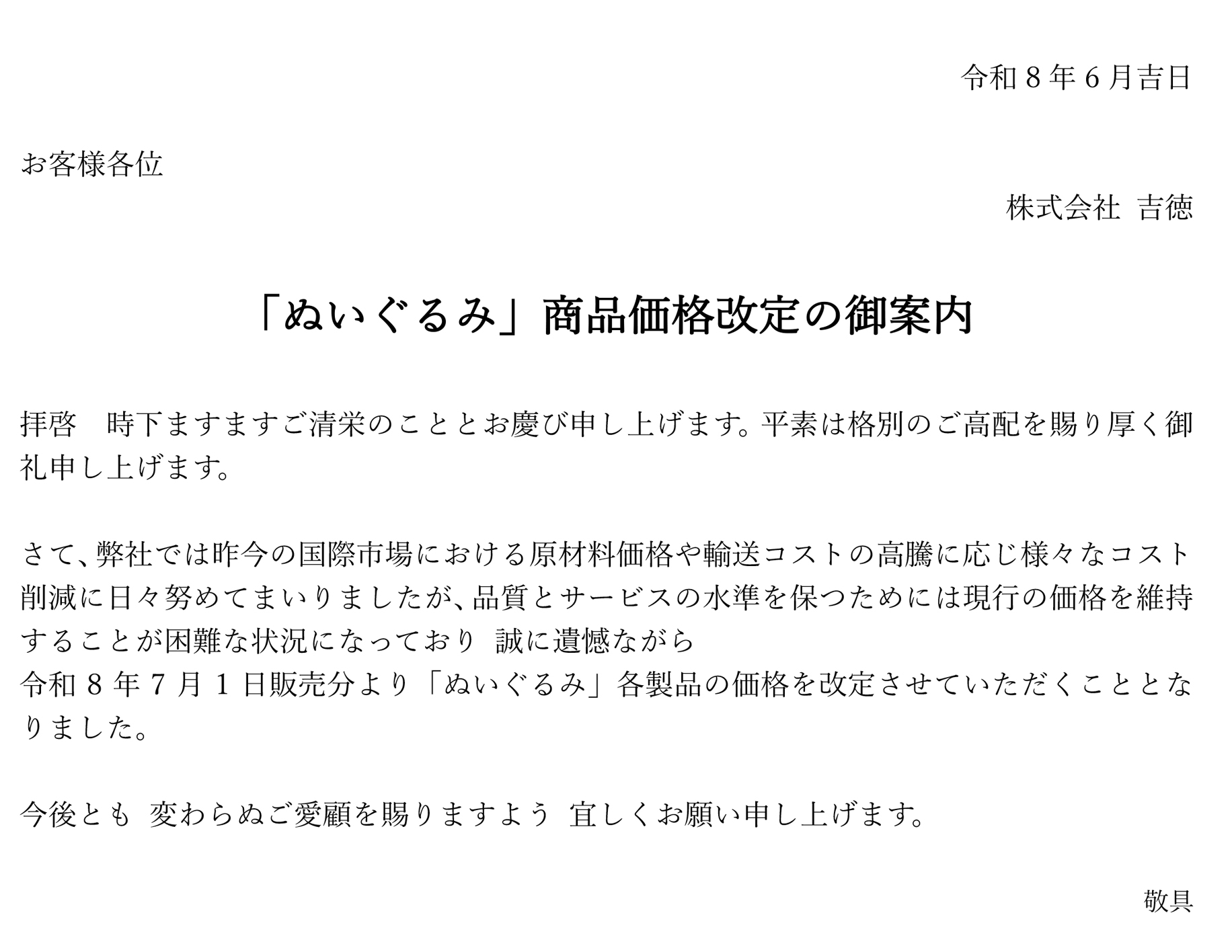 「ぬいぐるみ」商品価格改定