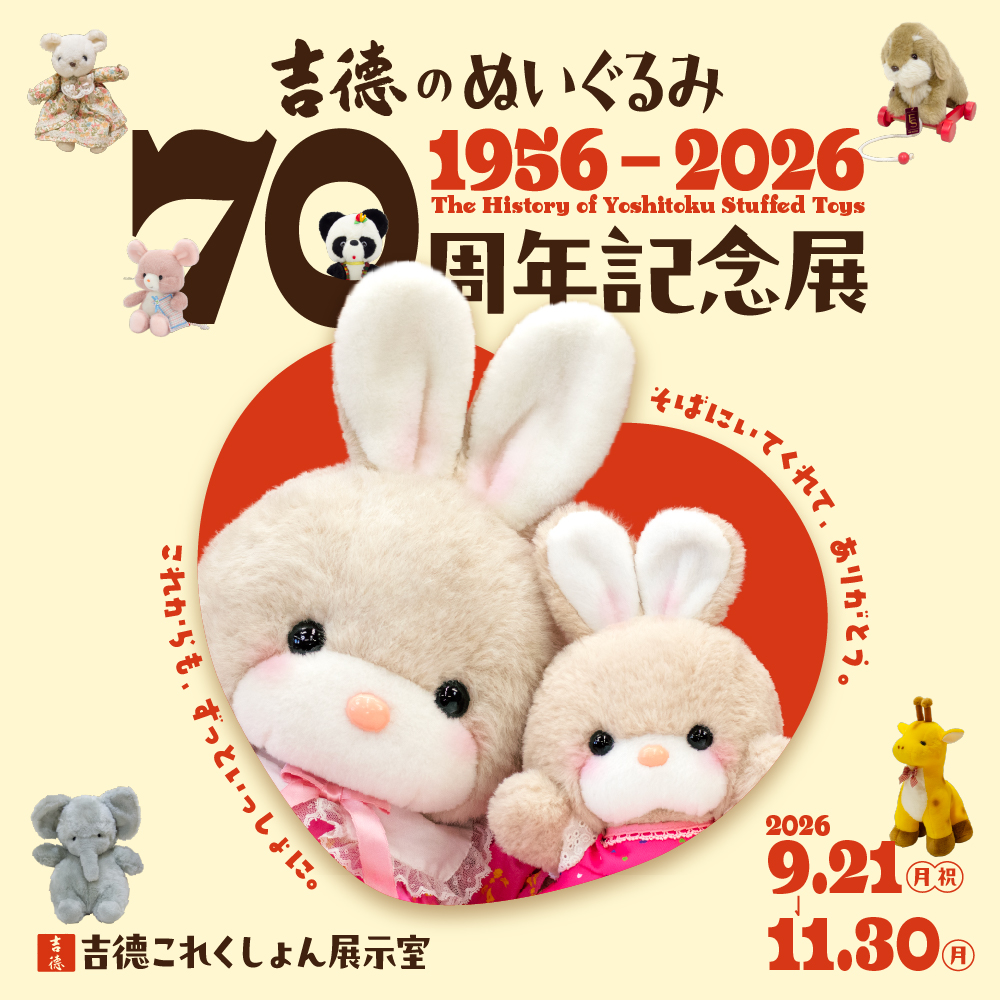 吉德のぬいぐるみ 70周年記念展 開催のお知らせ | 吉徳 公式オンライン