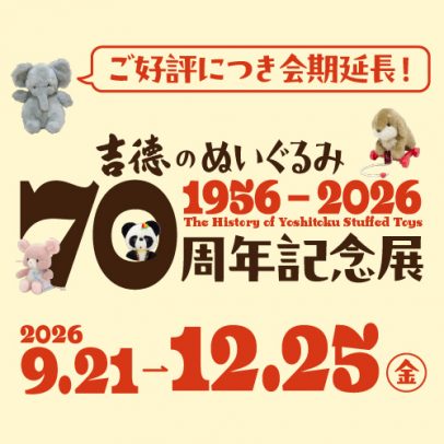 吉德のぬいぐるみ 70周年記念展 【会期延長のお知らせ】