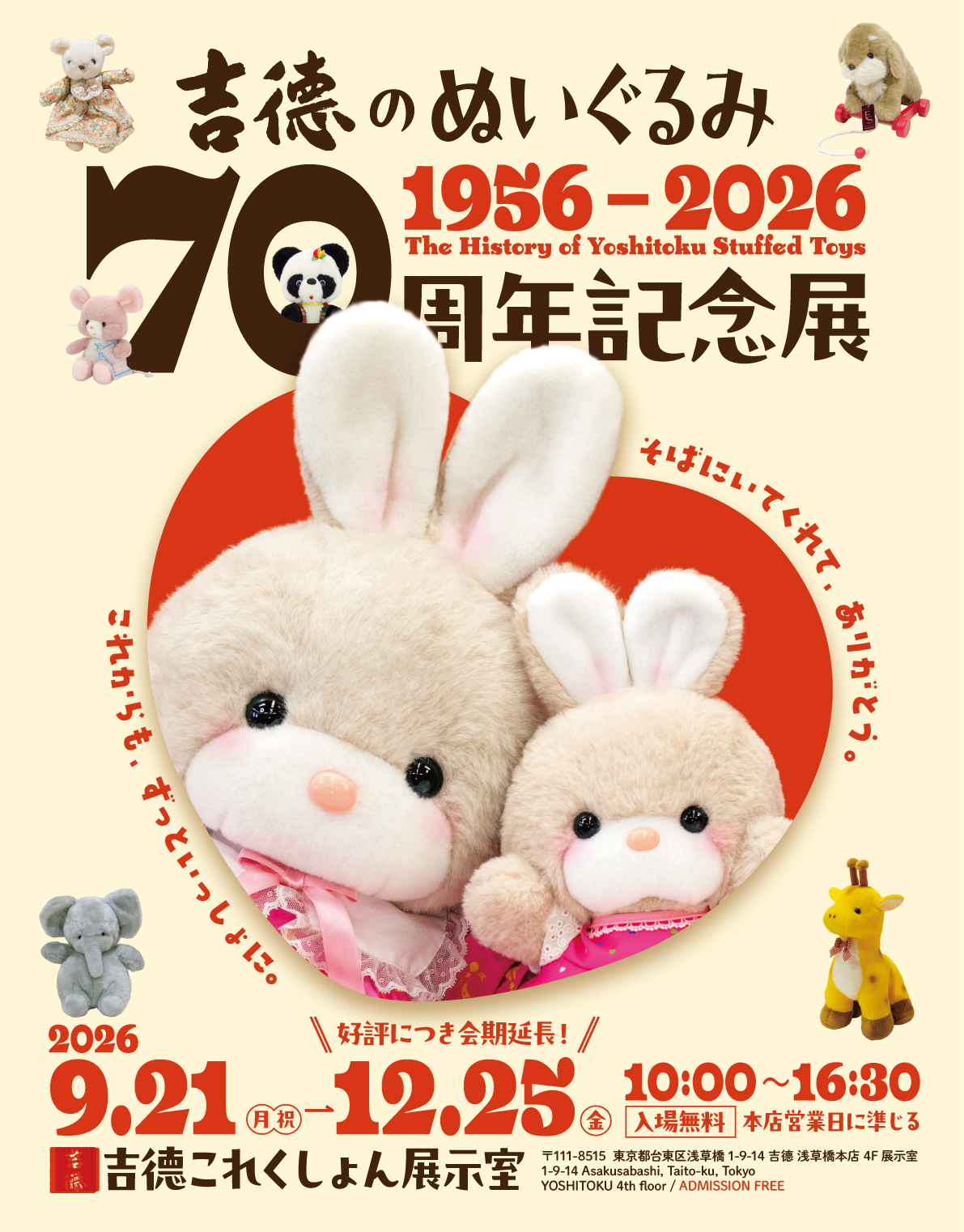 吉德のぬいぐるみ 70周年記念展 【会期延長のお知らせ】 | 吉徳 公式